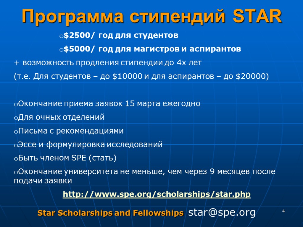 4 Программа стипендий STAR $2500/ год для студентов $5000/ год для магистров и аспирантов